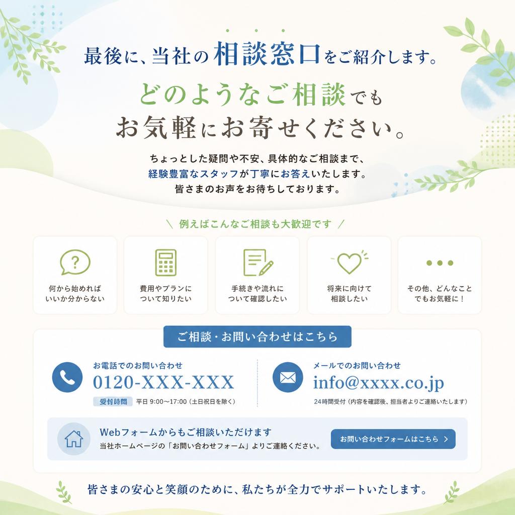 まずはお気軽にご相談を！
